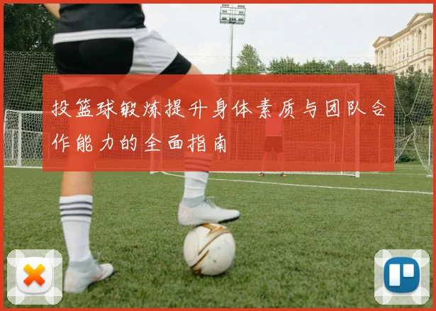 投篮球锻炼提升身体素质与团队合作能力的全面指南