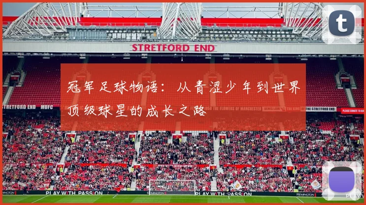 冠军足球物语：从青涩少年到世界顶级球星的成长之路