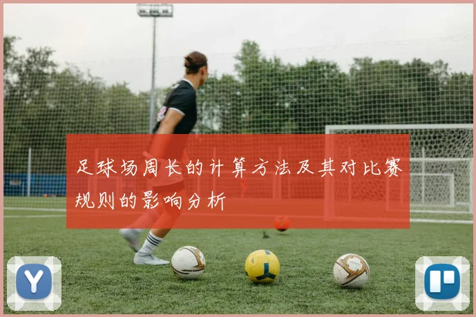 足球场周长的计算方法及其对比赛规则的影响分析