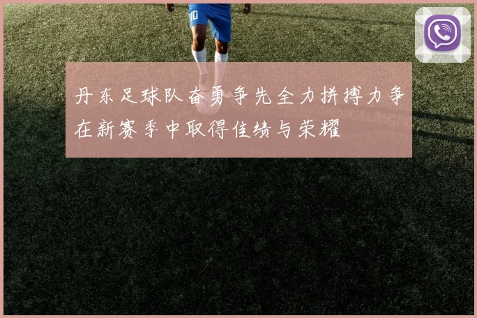 丹东足球队奋勇争先全力拼搏力争在新赛季中取得佳绩与荣耀